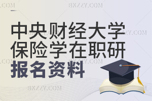 中央財經(jīng)大學保險學在職課程培訓班報名資料如何提交？