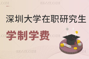 深圳大學兒童發(fā)展與家庭教育在職研究生學制學費