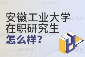 安徽工業大學在職研究生怎么樣？