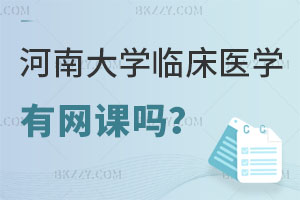 河南大學臨床醫學在職研究生有網課嗎？