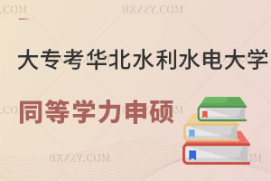 大專畢業怎么考華北水利水電大學同等學力申碩？