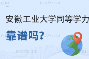 安徽工業大學同等學力在職考研靠譜嗎？