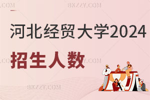 河北經貿大學2025年在職研究生招生人數