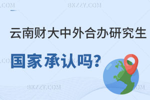 云南財經大學中外合辦研究生國家承認嗎？