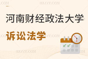 河南財經政法大學訴訟法學在職研究生平時怎么上課？