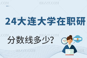 2025大連大學在職研究生分數線是多少？