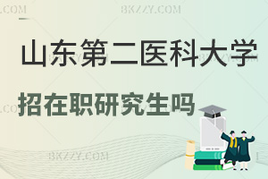 山東第二醫科大學招在職研究生嗎？解答你最關心的幾個問題！