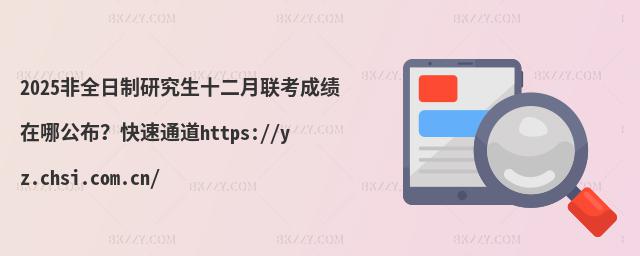 2025ȫоʮɿĹͨhttps://yz.chsi.com.cn/