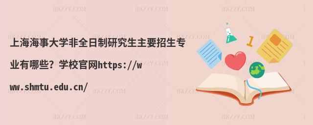 Ϻ´WȫоҪI(y)ЩWУپW(wng)https://www.shmtu.edu.cn/