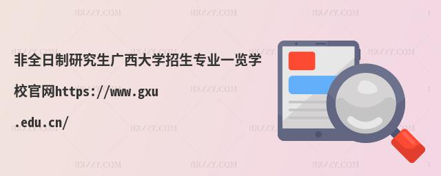 ȫоVW(xu)I(y)һ[W(xu)УپW(wng)https://www.gxu.edu.cn/