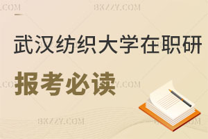 2025年武漢紡織大學在職研究生報考必讀 菜鳥指南針！