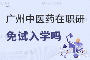 廣州中醫藥大學在職研究生有免試入學嗎，需要符合什么條件？