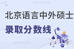 報考北京語言大學中外合作辦學碩士的錄取分數線是多少，通過率如何？