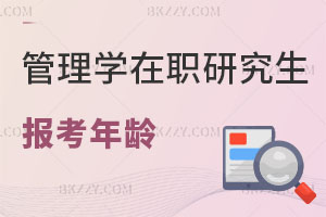 管理學(xué)在職研究生報(bào)考年齡有限制嗎？含金量高嗎？