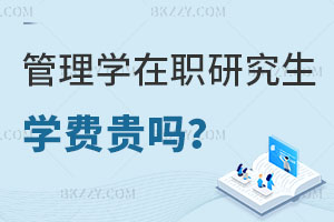 管理學(xué)在職研究生學(xué)費(fèi)貴嗎？公務(wù)員報(bào)考有用嗎？