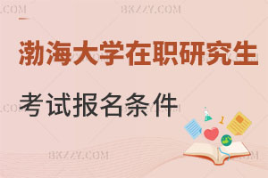 渤海大學(xué)在職研究生考試報名條件有什么？附報考專業(yè)一覽表