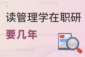 讀管理學(xué)在職研究生要幾年，與全日制區(qū)別在哪里？