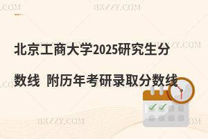 北京工商大學研究生分數(shù)線 附2024考研錄取分數(shù)線