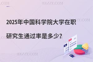 2025年中國科學院大學在職研究生通過率是多少？