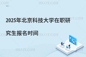 2025年北京科技大學(xué)在職研究生報(bào)名時(shí)間