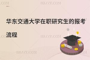 華東交通大學在職研究生的報考流程