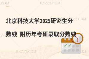 北京科技大學(xué)研究生分?jǐn)?shù)線 附2024考研錄取分?jǐn)?shù)線