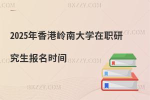 2025年香港嶺南大學(xué)在職研究生報(bào)名時(shí)間