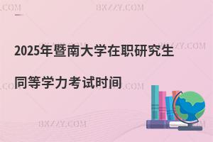 2025年暨南大學在職研究生同等學力考試時間