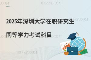 2025年深圳大學在職研究生同等學力考試科目