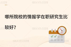 哪所院校的情報學在職研究生比較好？