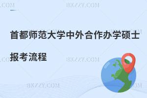 首都師范大學中外合作辦學碩士報考流程