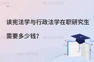 讀憲法學與行政法學在職研究生需要多少錢？