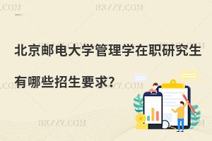 北京郵電大學(xué)管理學(xué)在職研究生有哪些招生要求？