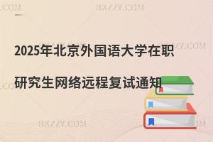 2025年北京外國語大學在職研究生網絡遠程復試通知