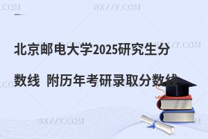 北京郵電大學(xué)研究生分?jǐn)?shù)線 附2024考研錄取分?jǐn)?shù)線