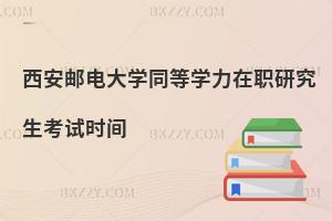 西安郵電大學同等學力在職研究生考試時間